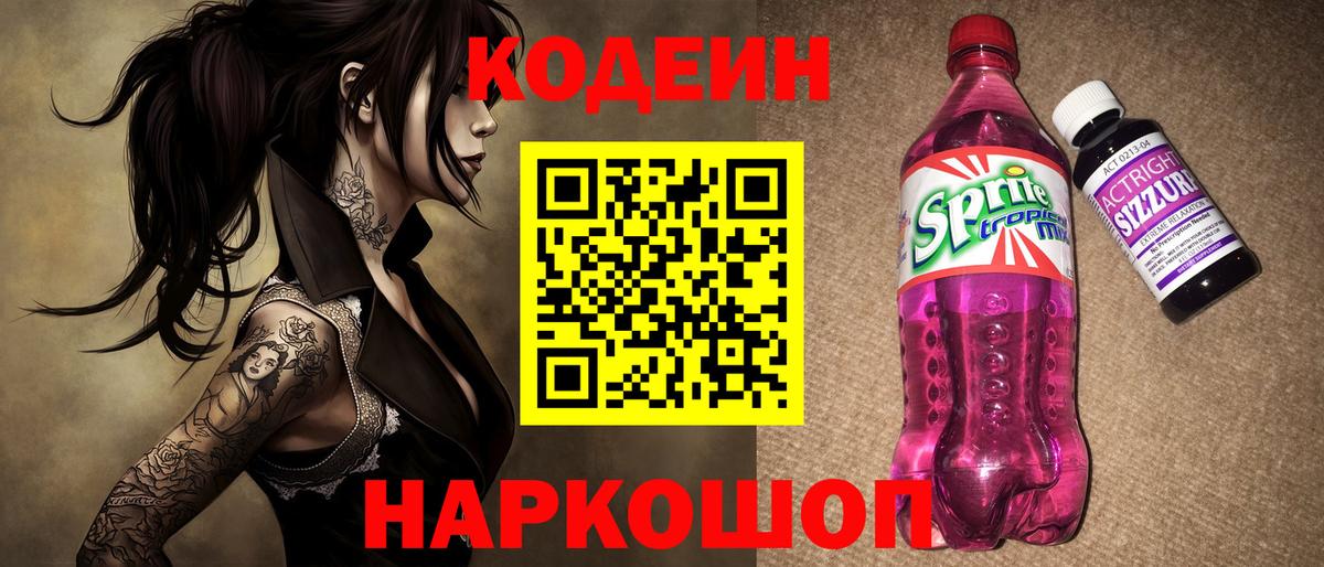 Кодеиновый сироп Lean Purple Drank  Вход с VPN  Кодеиновый сироп Lean Purple Drank  Вологда 
